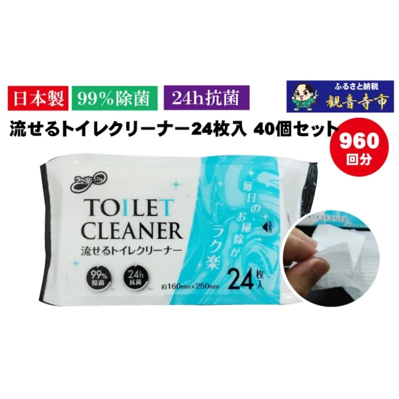 【99％除菌・24時間抗菌】流せるトイレクリーナー24枚　40個セット（KA-70）