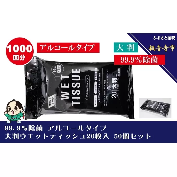 99.9％ 除菌 大判ウエットティッシュ（アルコールタイプ）20枚入り 50個セット（1000枚）