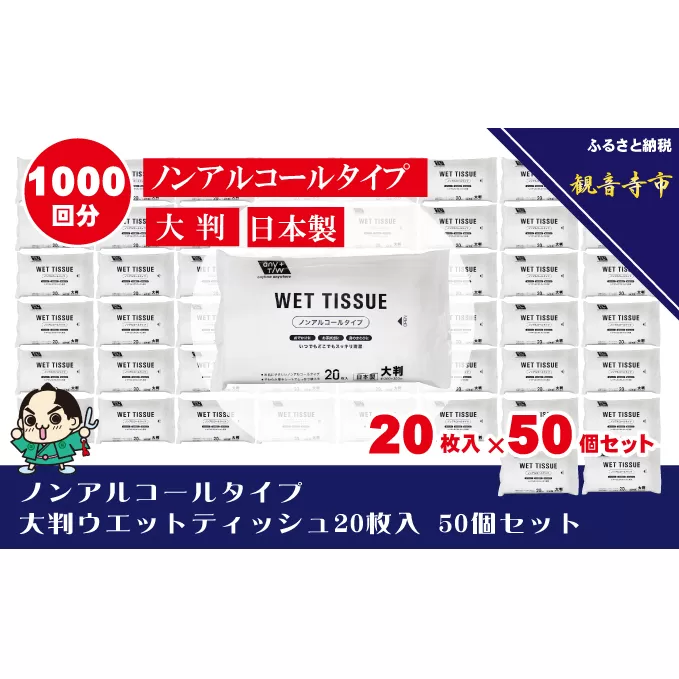 ノンアルコールタイプ 大判ウエットティッシュ 20枚入り 50個セット（1000枚）