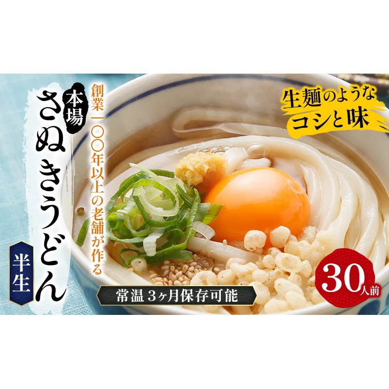 《モチモチに強いコシ》 さぬきうどん 半生 太麺 30人前（3人前×10袋） 紀州屋 香川 本場 讃岐うどん