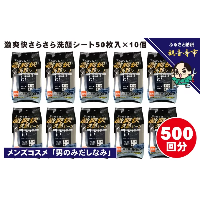 激爽快さらさら洗顔シート50枚入×10個セット【メンズコスメ】