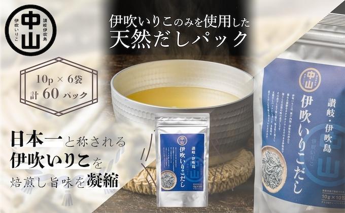 天然 伊吹いりこだし（10パック入り×6袋 計60パック） 煮干し 加工食品 魚貝類 煮干問屋 粉末 出汁パック 天然素材 健康的 ｜観音寺市｜香川県｜返礼品をさがす｜まいふる  by AEON CARD