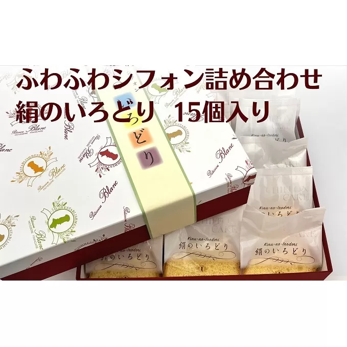 ふわふわシフォン詰め合わせ　絹のいろどり　15個入り