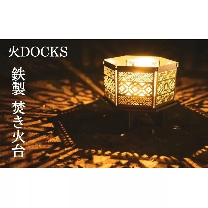 火DOCKS 鉄製 焚き火台