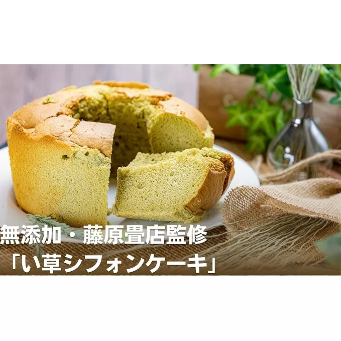 無添加・五代目藤原畳店 女将が焼く「い草シフォンケーキ」