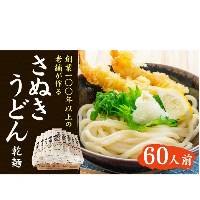 紀州屋 讃岐 うどん 乾麺 60人前（3人前×20袋） 香川 本場さぬきうどん