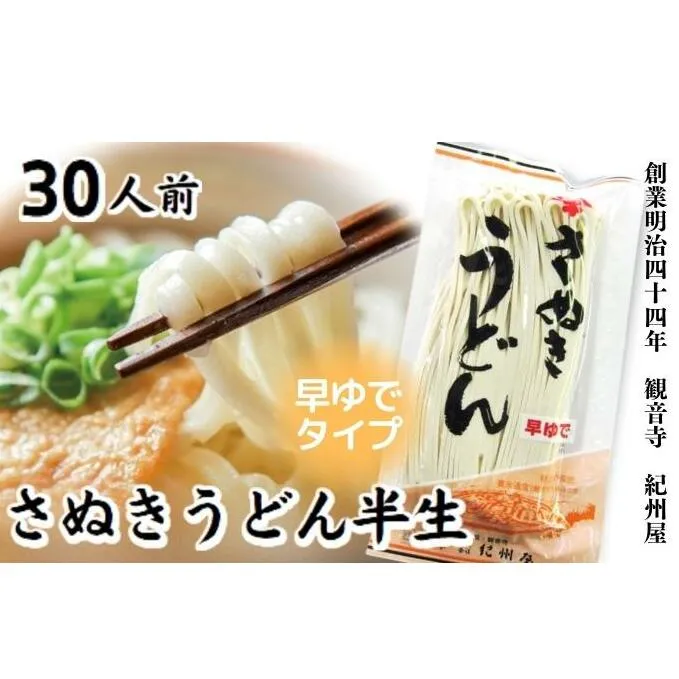 《モチモチに強いコシ》 さぬきうどん 半生 早ゆでタイプ 30人前（3人前×10袋） 香川 紀州屋 本場讃岐うどん 麺類 国産 半生麺 香川県 ご当地 高評価 特産品 長期保存 半生うどん 麺 人気 お取り寄せグルメ 