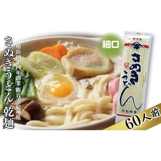 《こだわりの茹で時間15分》 さぬきうどん 60人前 乾麺 香川 ヤマキ 讃岐うどん （ 麺類 大容量 国内製造 美味しい コシのある つるつるしこしこ 細麺 ご当地 特産品 長期保存 干しうどん 麺 老舗 製麺所 紀州屋 ）