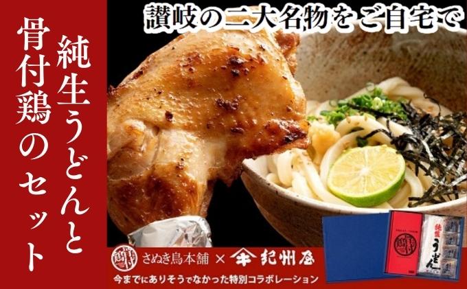 香川の名物ワンツー】さぬき純生うどんと骨付鶏のセット｜観音寺市