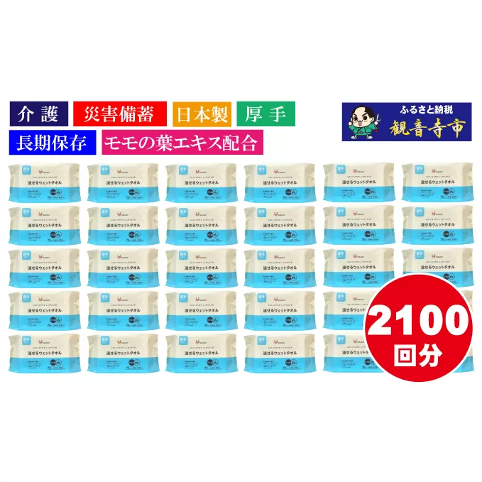 99%水成分 厚手流せるウェットタオル70枚入×30個（2100枚）【介護・災害・備蓄】