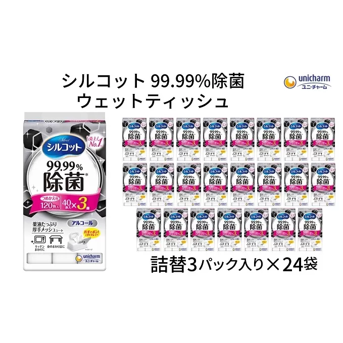 シルコット99.99％除菌ウェットティッシュ詰替（40枚×3P）×24袋