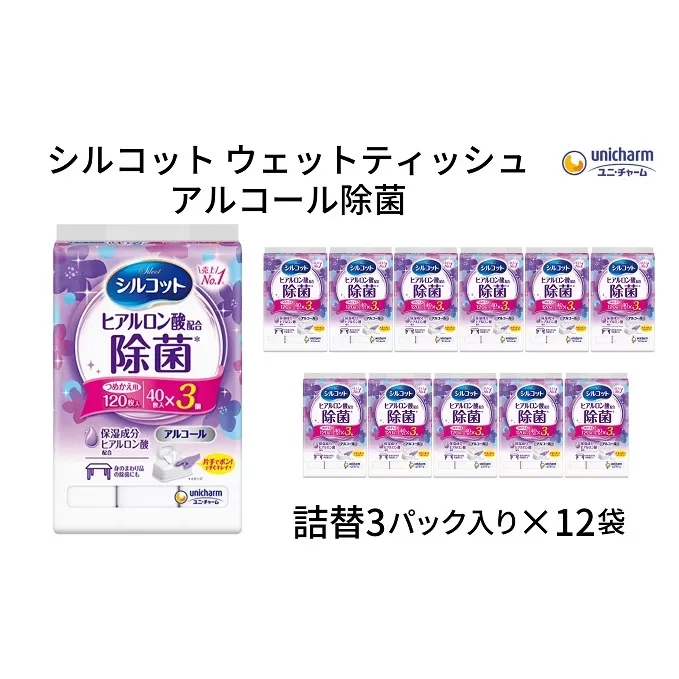 シルコットウェットティッシュアルコール除菌詰替（40枚×3P）×12袋