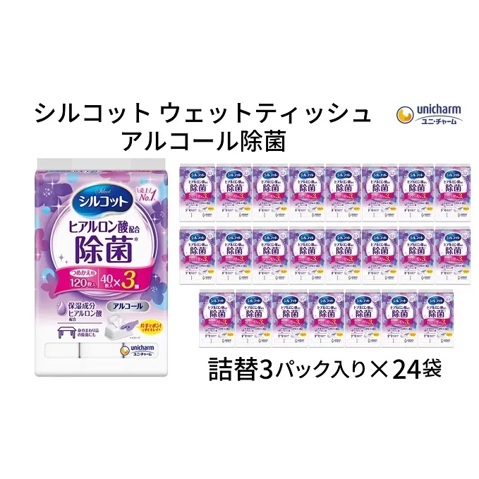 シルコットウェットティッシュアルコール除菌詰替（40枚×3P）×24袋