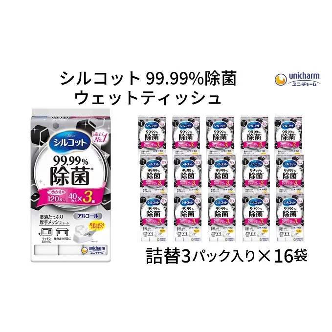 シルコット99.99％除菌ウェットティッシュ詰替（40枚×3P）×16袋