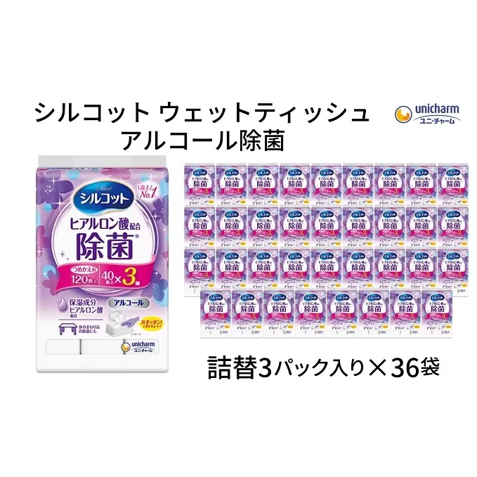 シルコットウェットティッシュアルコール除菌詰替（40枚×3P）×36袋