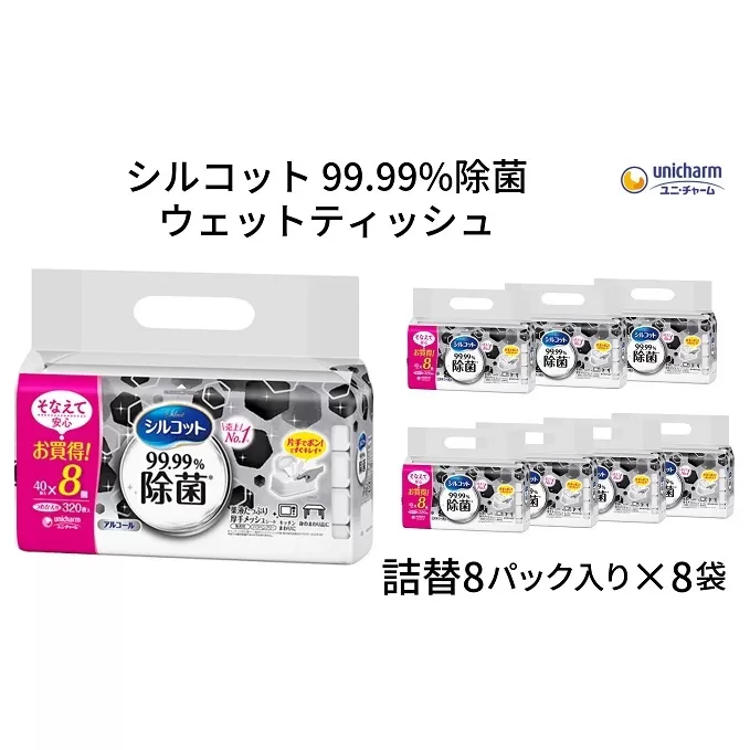 シルコット99.99％除菌ウェットティッシュ詰替（40枚×8P）×8袋 日用品 手拭き 外出時 お出かけ時 食事前 