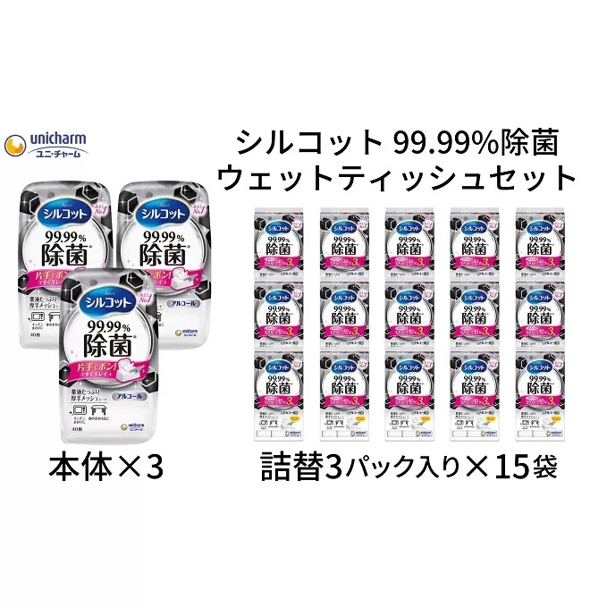 シルコット99.99％除菌ウェットティッシュセット(本体3＋詰替3P×15袋)