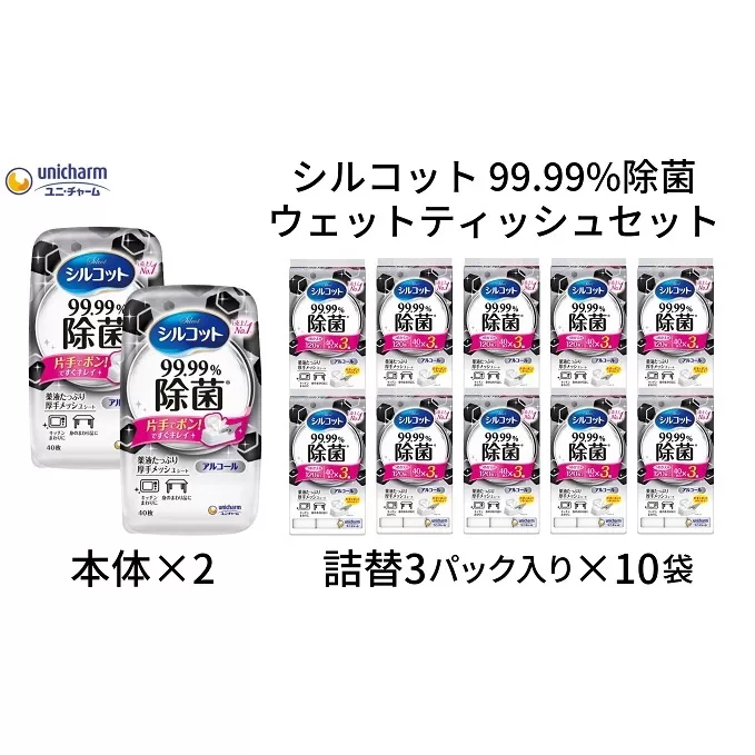 シルコット99.99％除菌ウェットティッシュセット(本体2＋詰替3P×10袋)