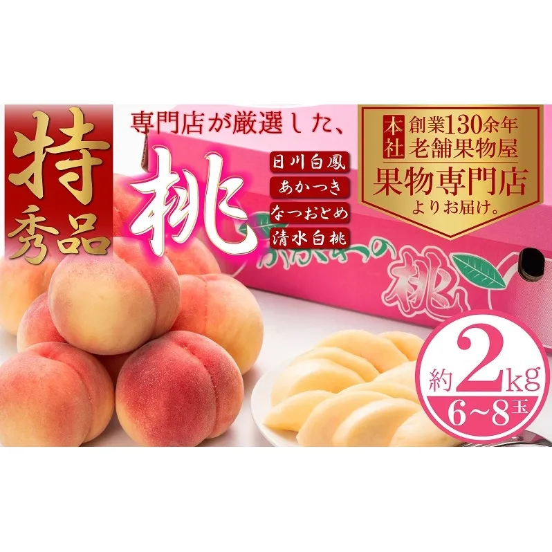 【2024年先行予約】特秀品！桃　約2kg（6～8玉）