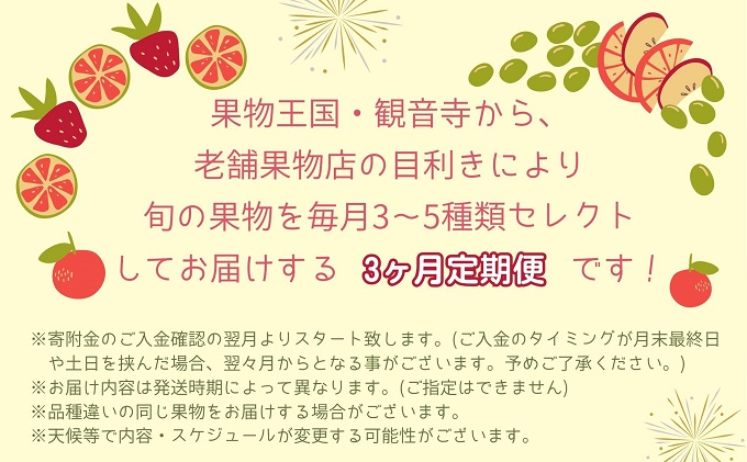 旬を見極めた、厳選フルーツ詰合せ定期便【観音寺コース】3ヶ月連続