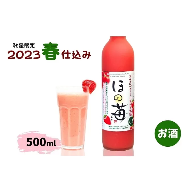 【数量・期間限定】ほの苺500ml