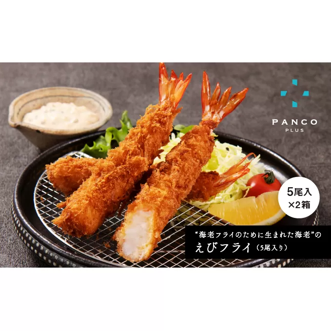 “海老フライのために生まれた海老"のえびフライ PANCO PLUS エビフライ10尾（5尾+タルタル1個(360g)×2箱