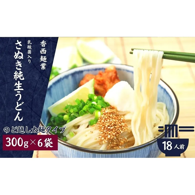 さぬきうどん 名物純生うどん  のどごし太麺タイプ（つゆ付き）乳酸菌入り 300ｇ×6袋