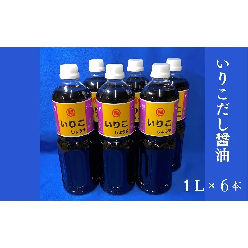 いりこだし醤油 1L×6本