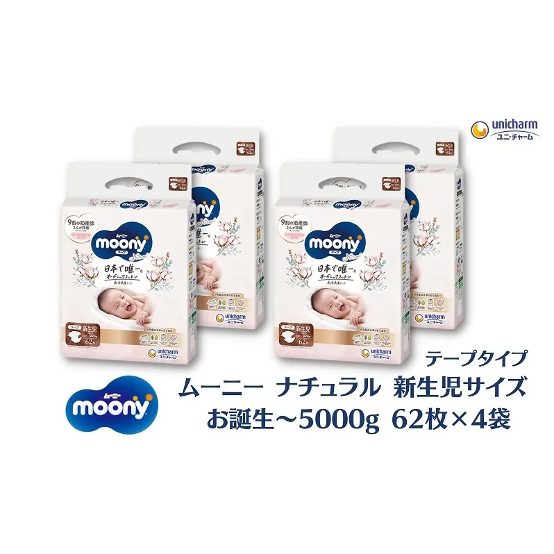 ムーニーナチュラル新生児62枚入り ×4パック お誕生～5000g　ユニ・チャーム おむつ　