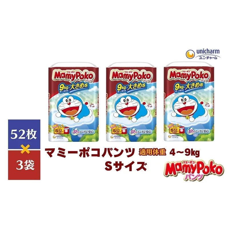 マミーポコパンツＳサイズ パンツタイプ 52枚×3パック（156枚） ドラえもん