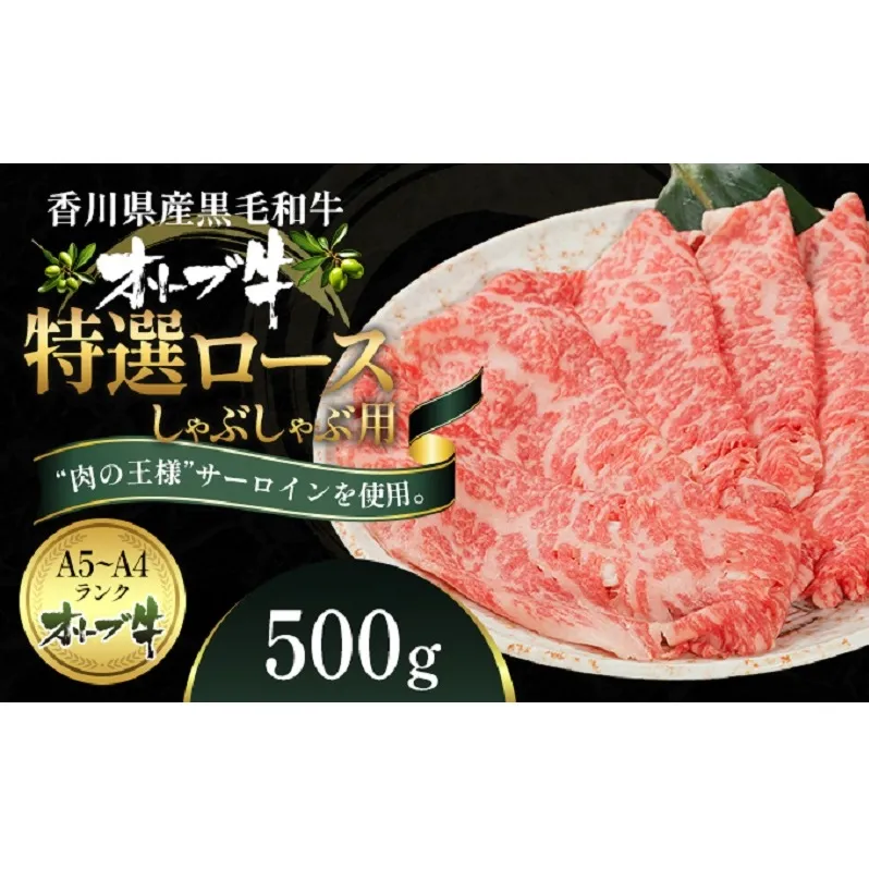 オリーブ牛特選ロースしゃぶしゃぶ500g