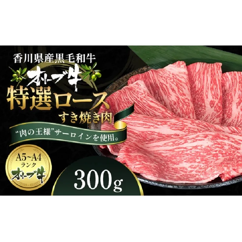 オリーブ牛特選ロースすき焼き300g