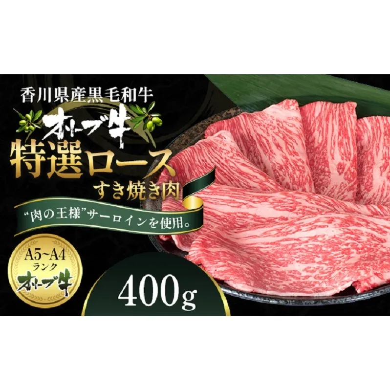 オリーブ牛特選ロースすき焼き400g