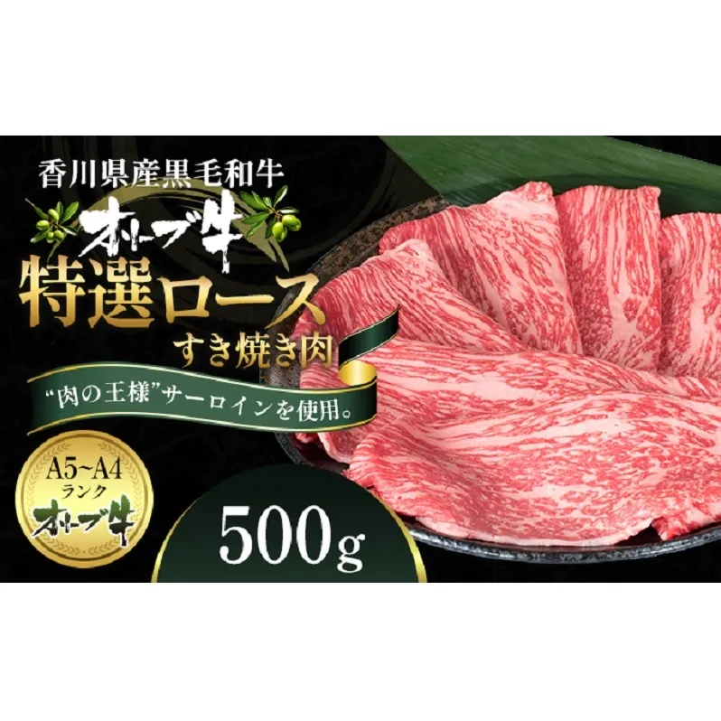 オリーブ牛特選ロースすき焼き500g