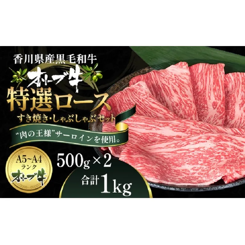 オリーブ牛特選ロースすき・しゃぶセット1kg