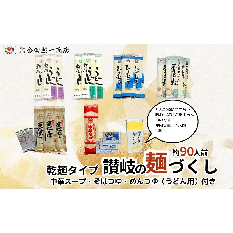 合田照一商店  讃岐の麺づくし 食べ比べ90人前セット（さぬきうどん・太口・細口・ひやむぎ・そうめん・そば・中華そば）つゆ付き