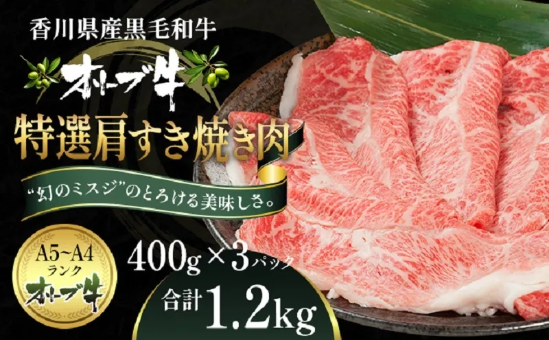 オリーブ牛特選肩すき焼き肉 1.2kg（400g×3）