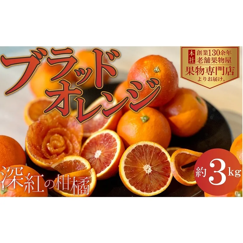 深紅の柑橘「ブラッドオレンジ」　約3kg