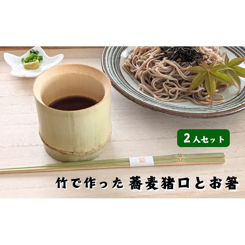 涼しさ満点 竹で作った 箸とそば猪口 2人セット