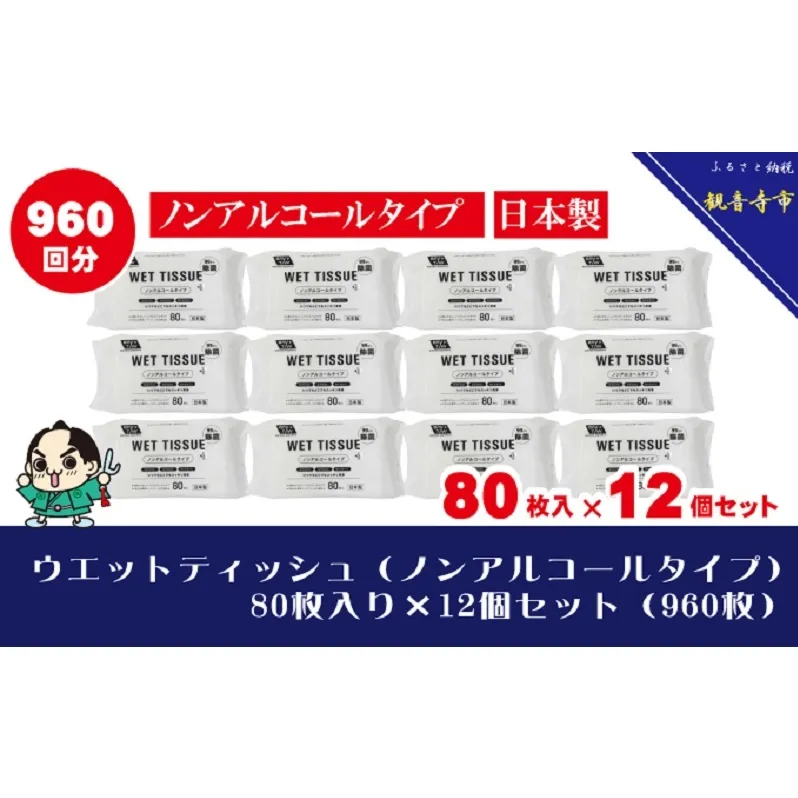 【99.9％ 除菌】ウエットティッシュ（ノンアルコールタイプ）80枚入り×12個セット（960枚）