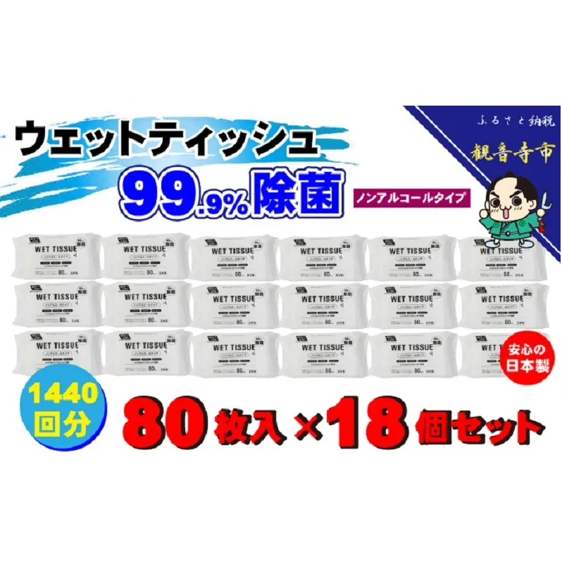 【99.9％ 除菌】ウエットティッシュ（ノンアルコールタイプ）80枚入り×18個セット（1440枚）