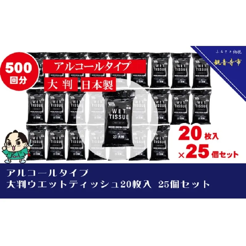 【99.9％ 除菌】大判ウエットティッシュ（アルコールタイプ）20枚入り×25個セット（500枚）