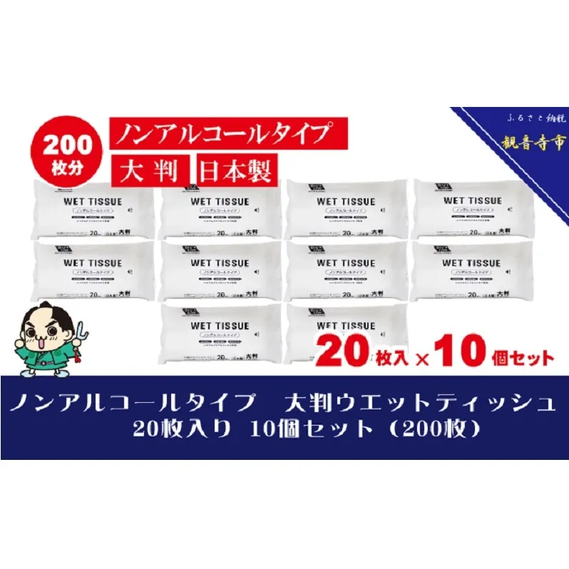 大判ウエットティッシュ（ノンアルコールタイプ）20枚入り×10個セット（200枚）