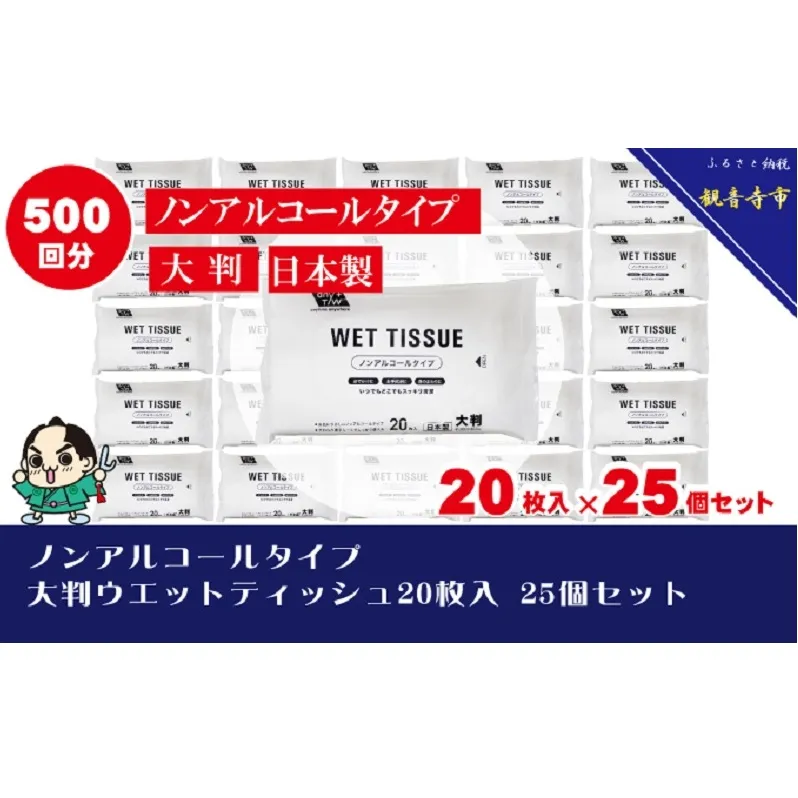 大判ウエットティッシュ（ノンアルコールタイプ）20枚入り×25個セット（500枚）