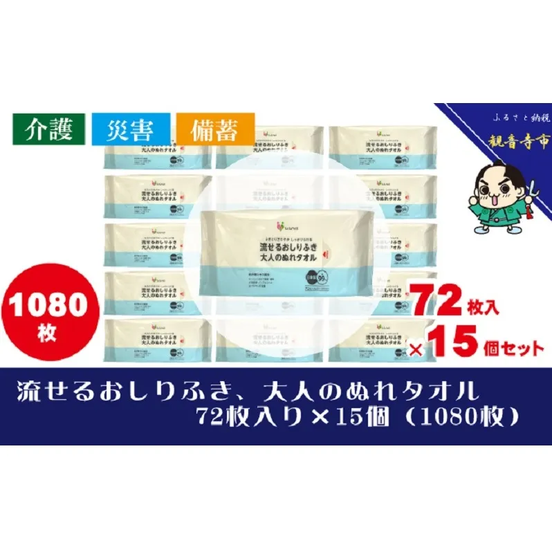 流せるおしりふき、大人のぬれタオル72枚入り×15個セット（1080枚）【介護・災害・備蓄】