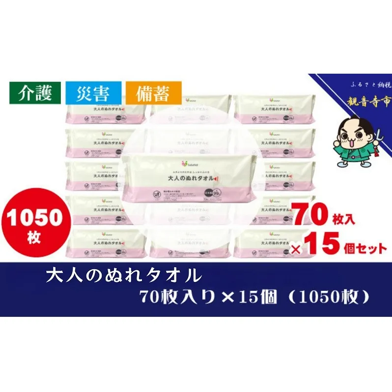 大人のぬれタオル70枚入り×15個セット（1050枚）【介護・災害・備蓄】