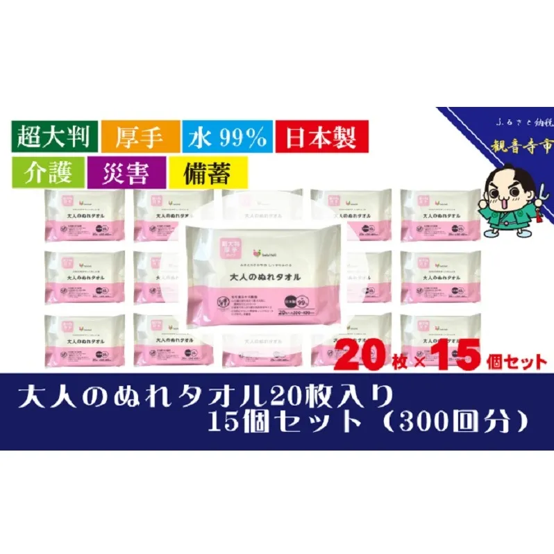 【超大判・厚手タイプ】大人のぬれタオル20枚入り×15個セット（300枚）【介護・災害・備蓄】