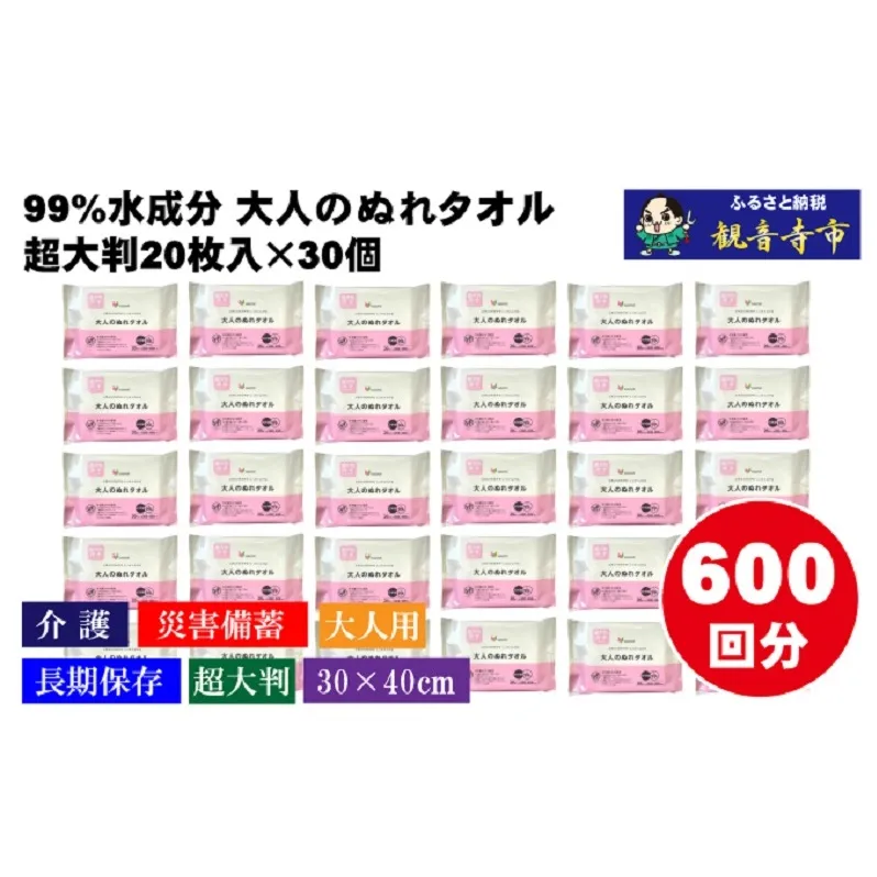 【超大判・厚手タイプ】大人のぬれタオル20枚入り×30個セット（600枚）【介護・災害・備蓄】