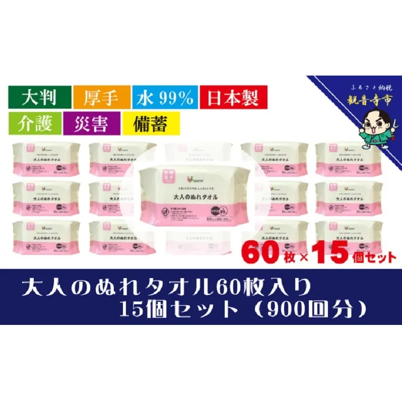 【大判・厚手タイプ】大人のぬれタオル60枚入り×15個セット（900枚）【介護・災害・備蓄】