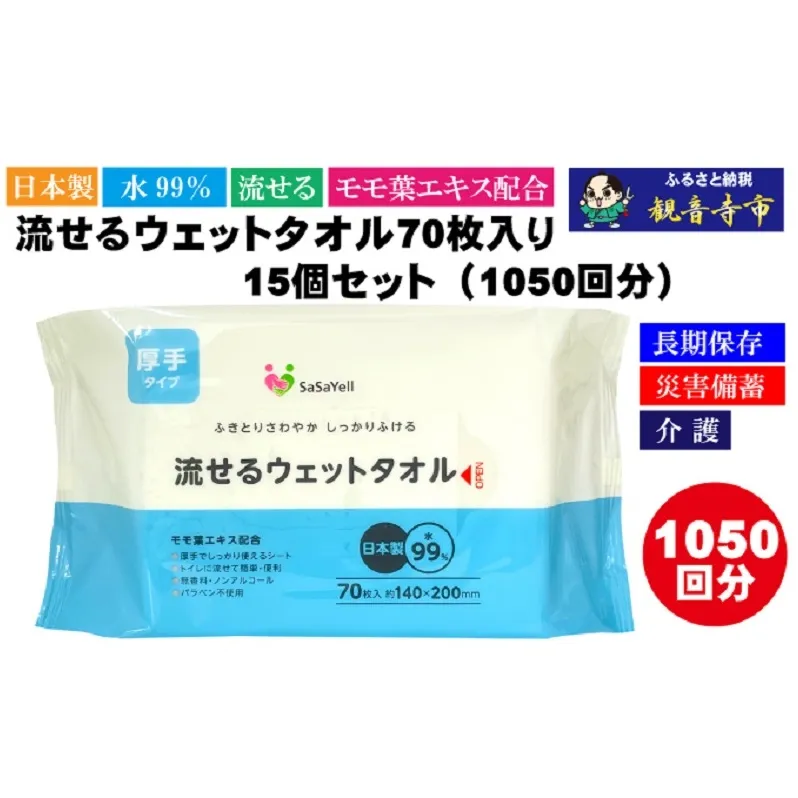 【水99％・日本製】流せるウェットタオル70枚入り×15個セット（1050枚）【介護・災害・備蓄】簡単お掃除